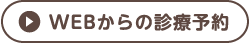 WEBからの診療予約