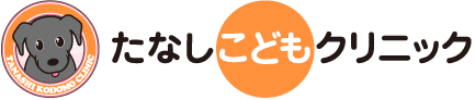 たなしこどもクリニック