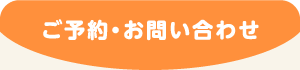 ご予約・お問い合わせ