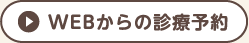 WEBからの診療予約